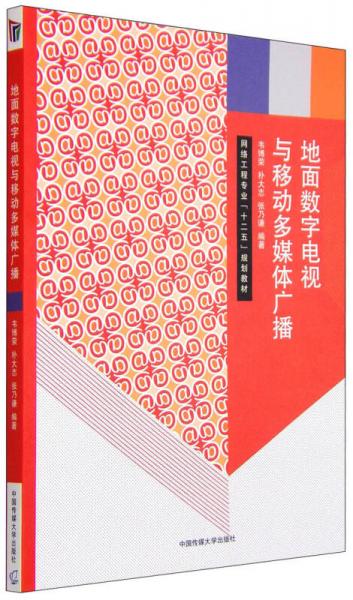 地面數(shù)字電視與移動多媒體廣播