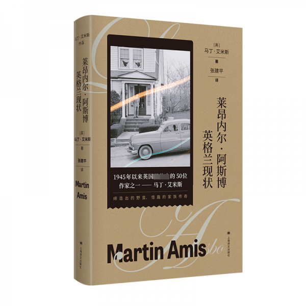 萊昂內爾·阿斯博:英格蘭現(xiàn)狀(馬丁·艾米斯作品)