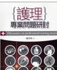 護理專業(yè) 問題研討