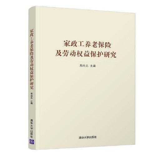 家政工養(yǎng)老保險(xiǎn)及勞動權(quán)益保護(hù)研究