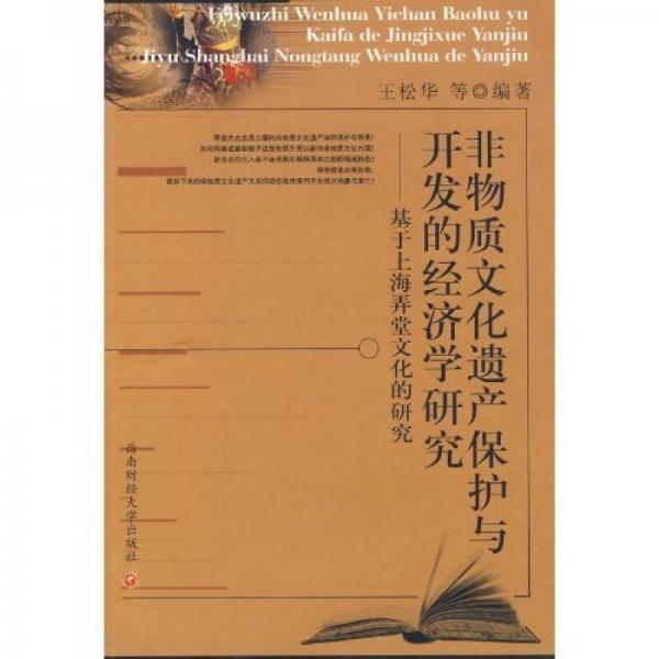 非物質文化遺產(chǎn)保護與開發(fā)的經(jīng)濟學研究：基于上海弄堂文化的研究