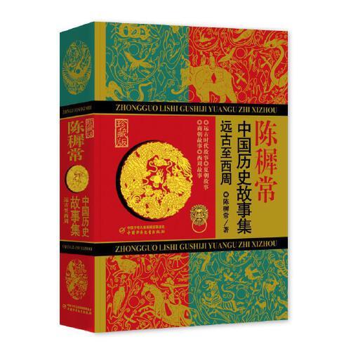 中國歷史故事集（珍藏版）：遠(yuǎn)古至西周