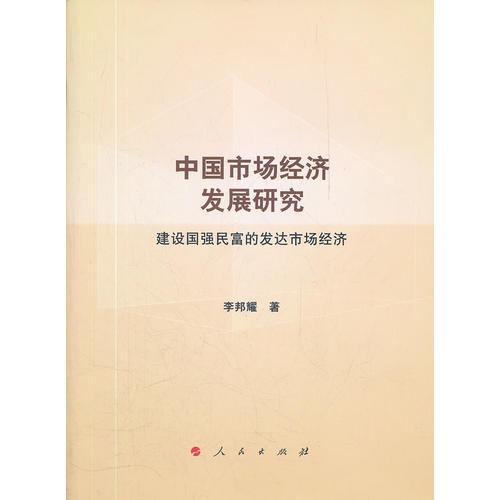 中國(guó)市場(chǎng)經(jīng)濟(jì)發(fā)展研究