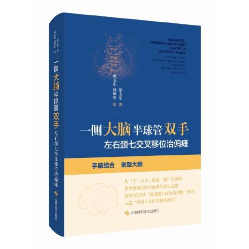 一側(cè)大腦半球管雙手:左右頸七交叉移位治偏癱