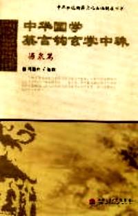 中華國學(xué)纂言鉤玄學(xué)中珠 : 源泉篇