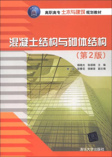 高职高专土木与建筑规划教材：混凝土结构与砌体结构（第2版）