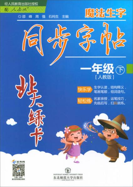 北大綠卡·魔法生字同步字帖