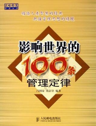 影响世界的100条管理定律