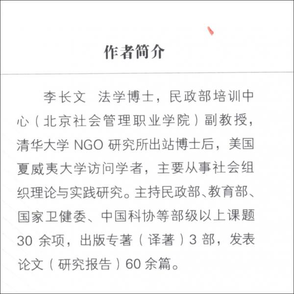 社會組織能力建設理論與實踐