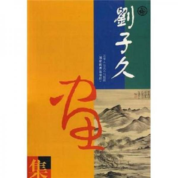 劉子久畫集