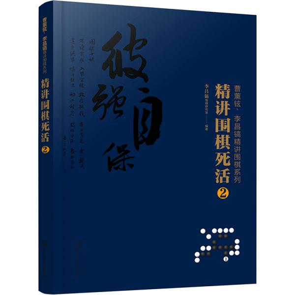 曹薰铉、李昌镐精讲围棋系列--精讲围棋死活.2