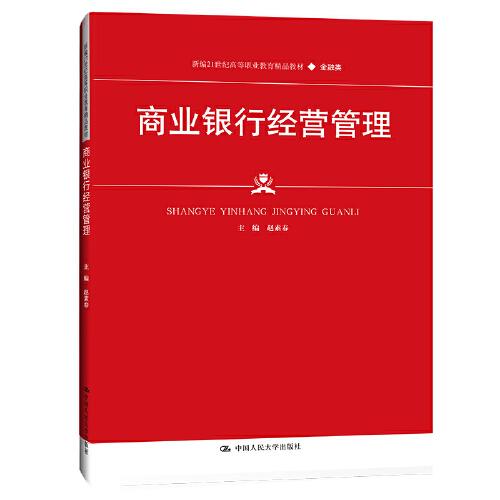 商业银行经营管理（新编21世纪高等职业教育精品教材·金融类）