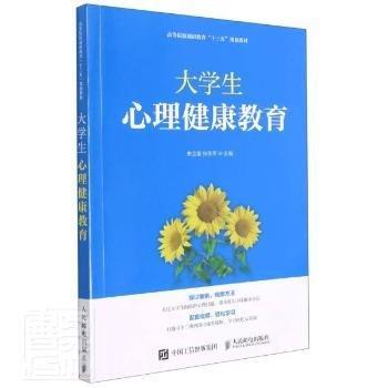 大學(xué)生心理健康教育(高等院校通識教育十三五規(guī)劃教材)