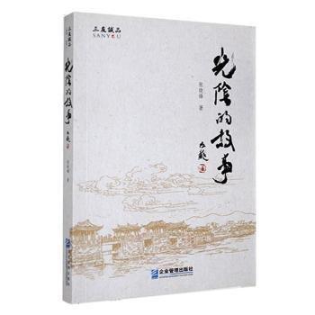 全新正版圖書 光陰的故事張曉鋒企業(yè)管理出版社9787516423158 黎明書店
