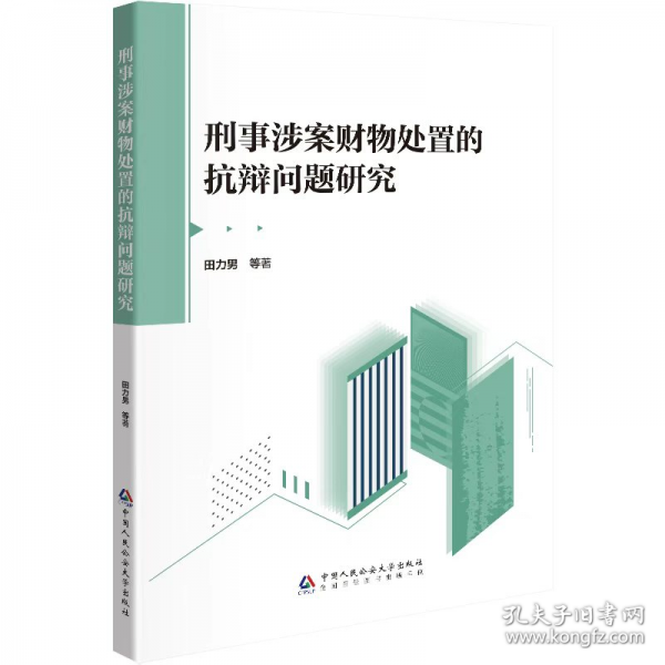 刑事涉案财物处置的抗辩问题研究