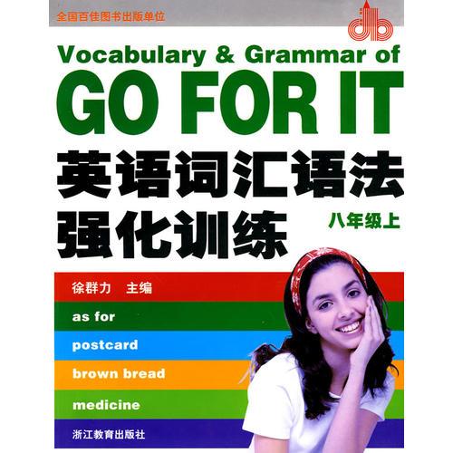 英語詞匯語法強(qiáng)化訓(xùn)練：八年級上