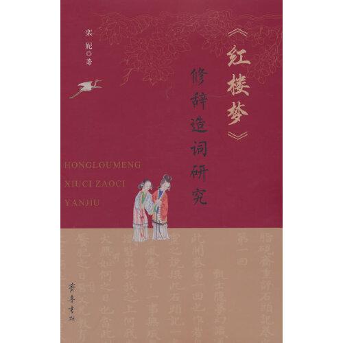 《紅樓夢(mèng)》修辭造詞研究