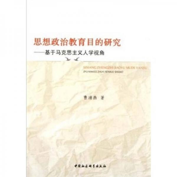 思想政治教育目的研究：基于馬克思主義人學(xué)視角