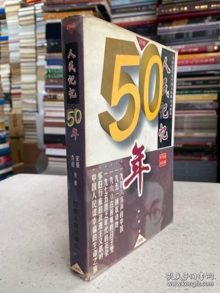 人民記憶50年