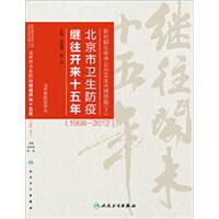 新时期北京市公共卫生光辉历程（2）·北京市卫生防疫继往开来十五年（1998～2012年）