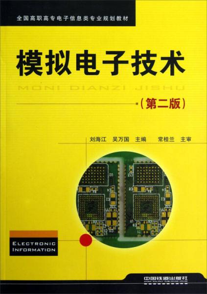 全國高職高專電子信息類專業(yè)規(guī)劃教材：模擬電子技術(shù)（第2版）