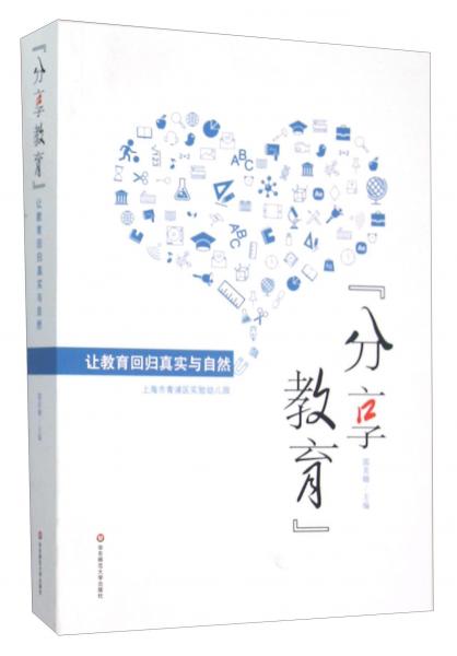 “分享教育”讓教育回歸真實(shí)與自然