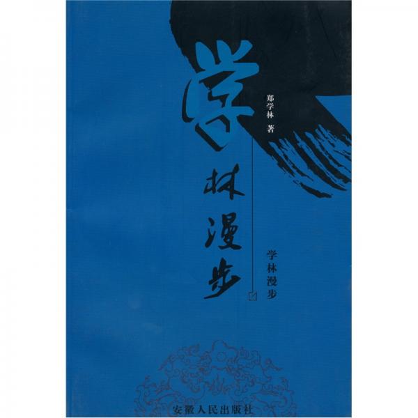 學(xué)林漫步