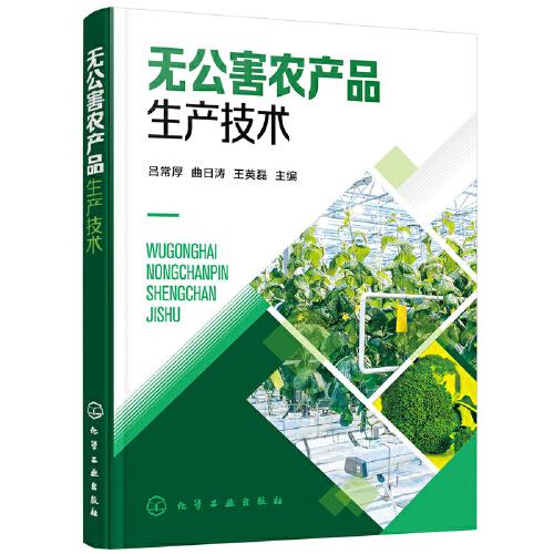 無(wú)公害農(nóng)產(chǎn)品生產(chǎn)技術(shù)