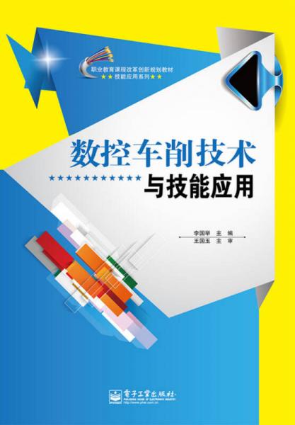 數(shù)控車削技術(shù)與技能應(yīng)用
