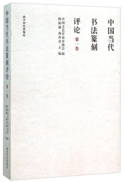 中国当代书法篆刻评论（第1卷）