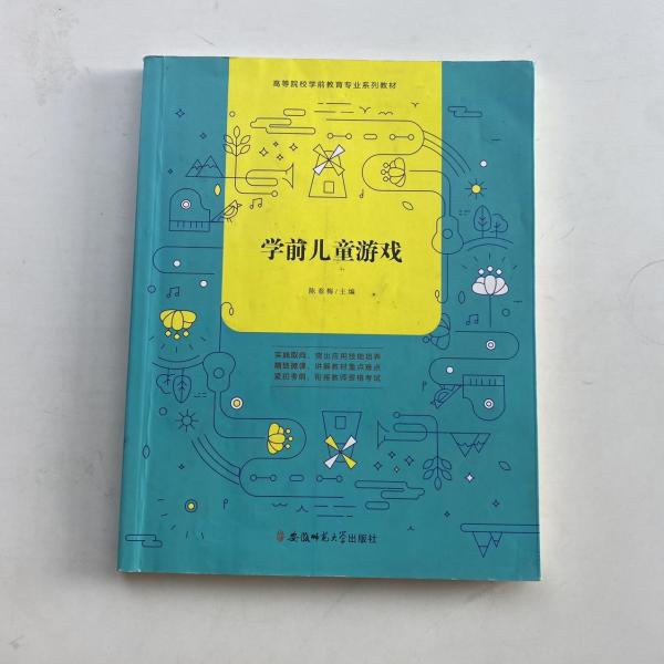 學(xué)前兒童游戲 陳春梅 安徽師范大學(xué)出版社 9787567633773
