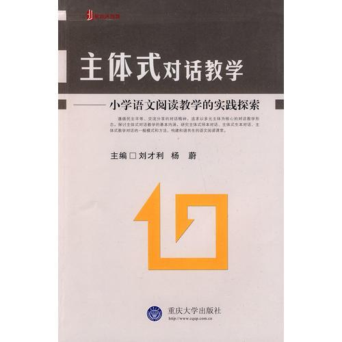 主体式对话教学——小学语文阅读教学的实践探索(教育大智慧)