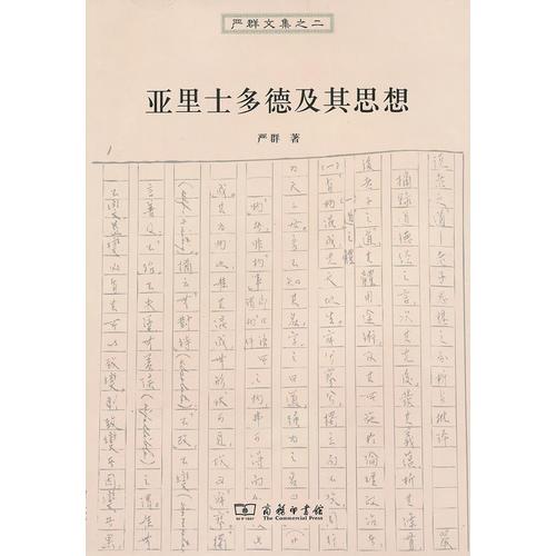 亞里士多德及其思想