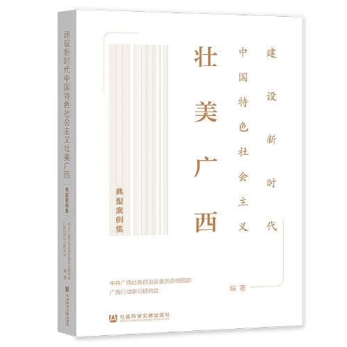 建设新时代中国特色社会主义壮美广西典型案例集