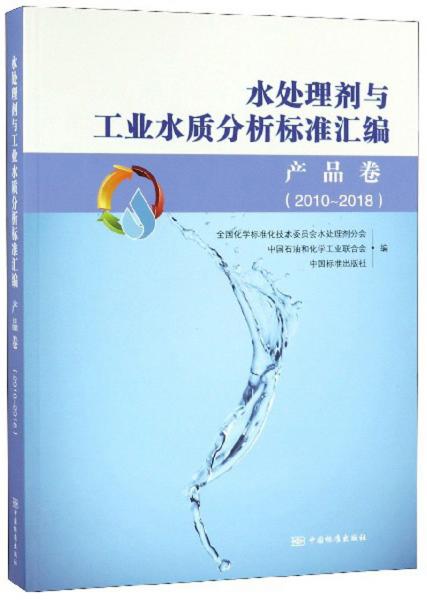 水处理剂与工业水质分析标准汇编（产品卷2010-2018）
