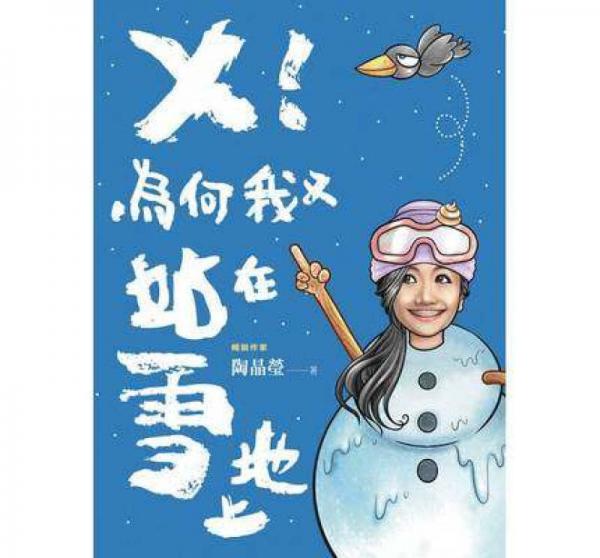 X! 為何我又站在雪地上