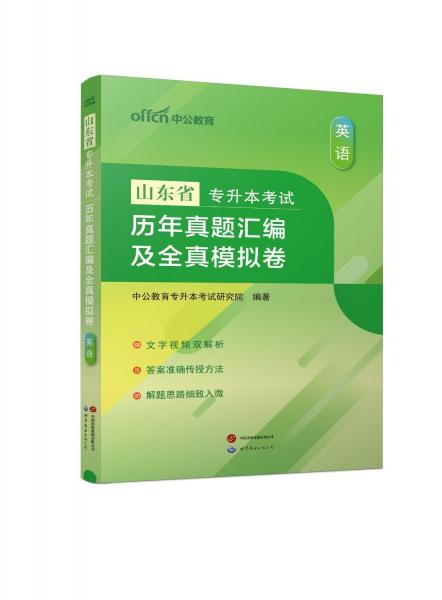 山東省專升本考試 歷年真題匯編及全真模擬卷 英語