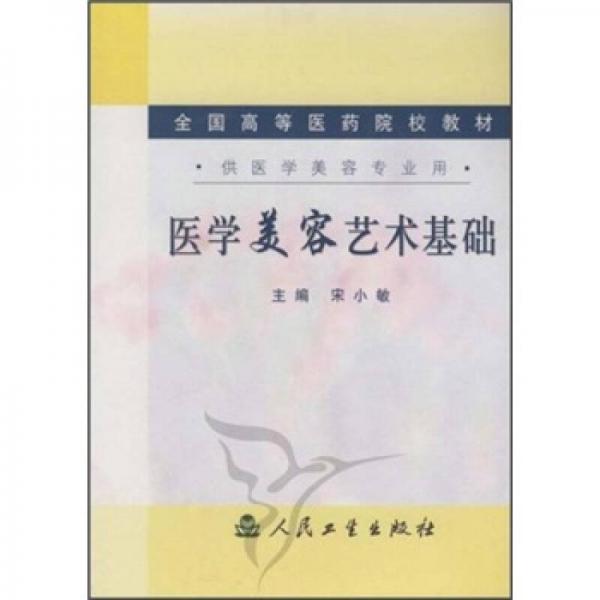 全国高等医药院校教材：医学美容艺术基础