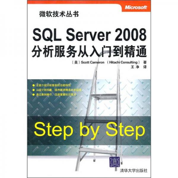 SQL Server 2008分析服务从入门到精通