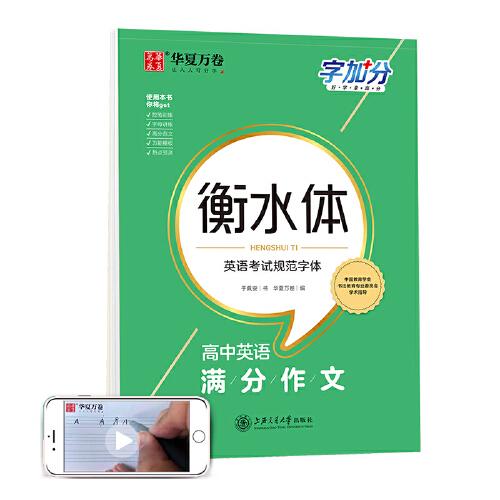 華夏萬卷  字加分:高中英語滿分作文 于佩安衡水體英語字帖衡水中學英文臨摹鋼筆練字帖高考卷面加分字體