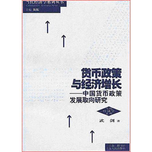 货币政策与经济增长: 中国货币政策发展..