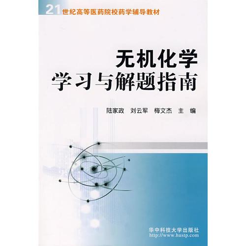 無機化學學習與解題指南