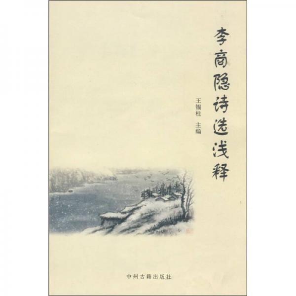李商隱詩選淺釋