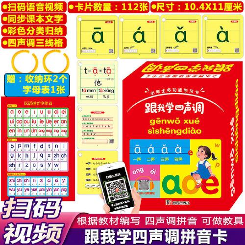 112張掃碼視頻教學(xué)跟我學(xué)四聲調(diào)聲母韻母整體認(rèn)讀音節(jié)拼音卡片 幼小銜接一年級(jí)新學(xué)期拼音卡