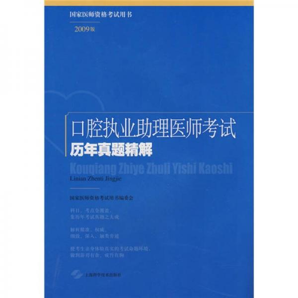 国家医师资格考试用书：口腔执业助理医师考试历年真题精解（2009版）