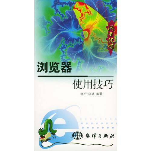 网虫化蝶丛书.浏览器使用技巧