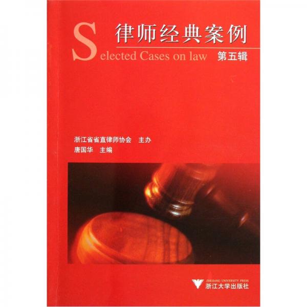 律师经典案例（第5辑）