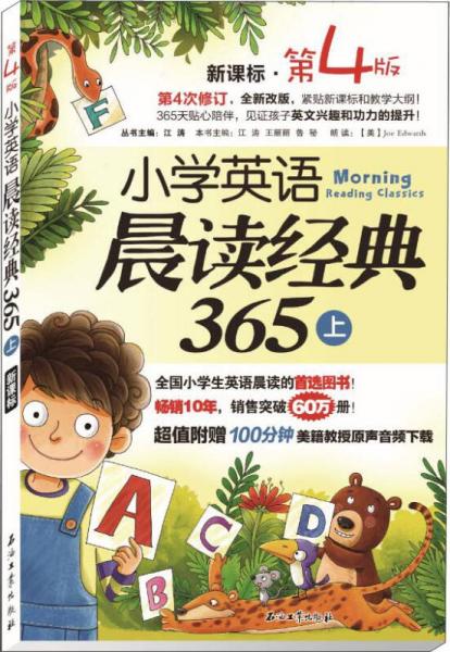 小学英语晨读经典365（上 新课标 第4版）