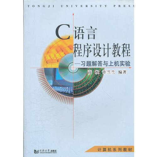 C语言程序设计教程--习题解答与上机实验(计算机系列教材)