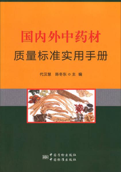國(guó)內(nèi)外中藥材質(zhì)量標(biāo)準(zhǔn)實(shí)用手冊(cè)